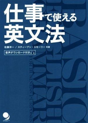 仕事で使える英文法