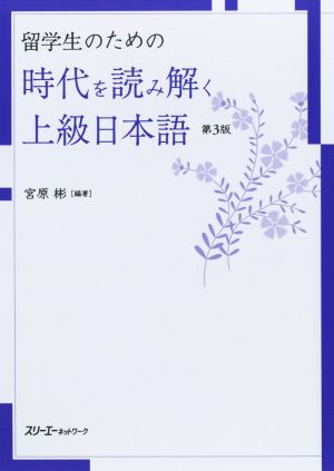留学生のための時代を読み解く上級日本語 第3版