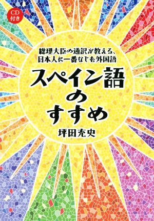 スペイン語のすすめ 総理大臣の通訳が教える、日本人に一番なじむ外国語