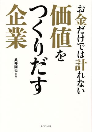 お金だけでは計れない価値をつくりだす企業