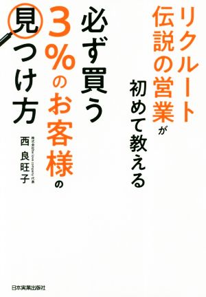 リクルート伝説の営業が初めて教える 必ず買う「3%のお客様」の見つけ方