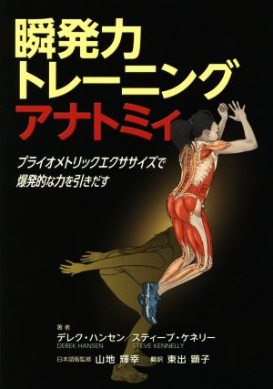 瞬発力トレーニングアナトミィ プライオメトリックエクササイズで爆発的な力を引きだす