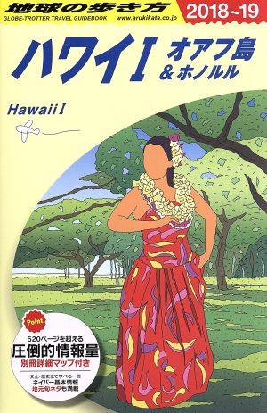 ハワイ Ⅰ オアフ島&ホノルル(2018～19) 地球の歩き方