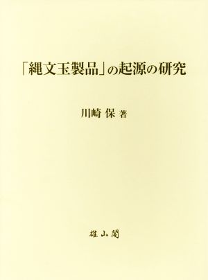 「縄文玉製品」の起源の研究