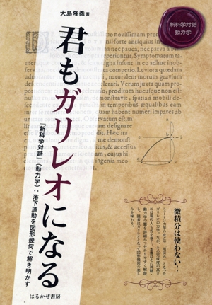 君もガリレオになる 『新科学対話』(動力学):落下運動を図形幾何で解き明かす