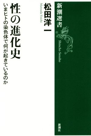 性の進化史 いまヒトの染色体で何が起きているのか 新潮選書