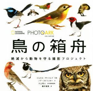 写真集 鳥の箱舟PHOTO ARK 絶滅から動物を守る撮影プロジェクトNATIONAL GEOGRAPHIC