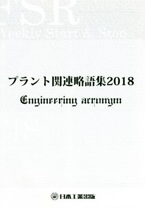 プラント関連略語集(2018) 日工の知っておきたい小冊子シリーズ