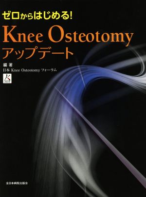 ゼロからはじめる！Knee Osteotomyアップデート