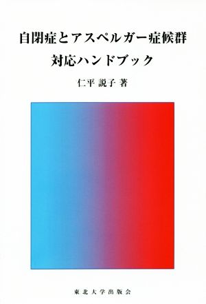 自閉症とアスペルガー症候群対応ハンドブック