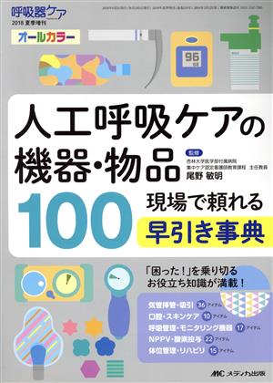 人工呼吸ケアの機器・物品100 呼吸器ケア2018年夏季増刊