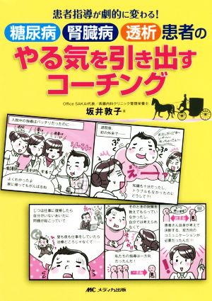 糖尿病・腎臓病・透析患者のやる気を引き出すコーチング 患者指導が劇的に変わる！