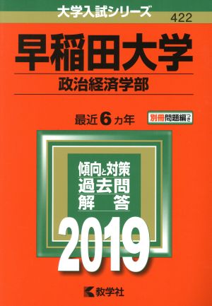 早稲田大学 政治経済学部(2019年版) 大学入試シリーズ422