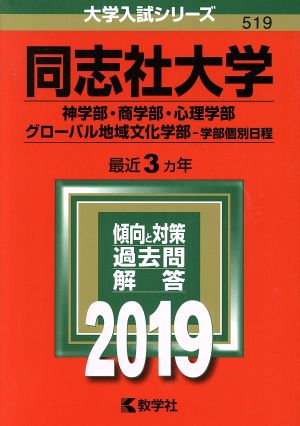 同志社大学(2019年版) 神学部・商学部・心理学部・グローバル地域文化学部-学部個別日程 大学入試シリーズ519