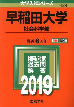 早稲田大学 社会科学部(2019年版) 大学入試シリーズ424