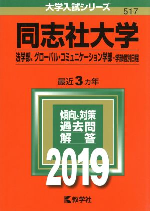 同志社大学(2019年版) 法学部、グローバル・コミュニケーション学部-学部個別日程 大学入試シリーズ517