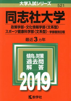 同志社大学(2019年版) 政策学部・文化情報学部〈文系型〉・スポーツ健康科学部〈文系型〉-学部個別日程 大学入試シリーズ521