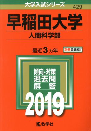 早稲田大学 人間科学部(2019年版) 大学入試シリーズ429