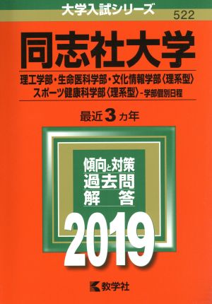 同志社大学(2019年版) 理工学部・生命医科学部・文化情報学部〈理系型〉・スポーツ健康科学部〈理系型〉-学部個別日程 大学入試シリーズ522