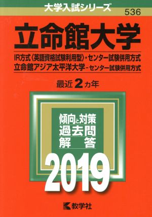 立命館大学(2019年版) IR方式〈英語資格試験利用型〉・センター試験併用方式/立命館アジア太平洋大学・センター試験併用方式 大学入試シリーズ536