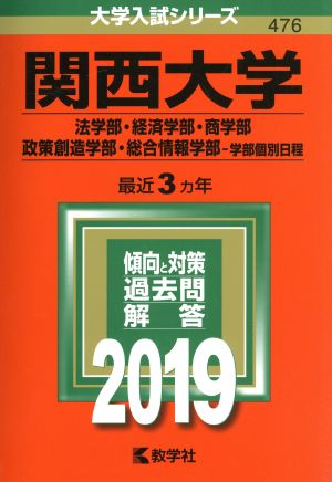 関西大学(2019年版) 法学部・経済学部・商学部・政策創造学部・総合情報学部-学部個別日程 大学入試シリーズ476