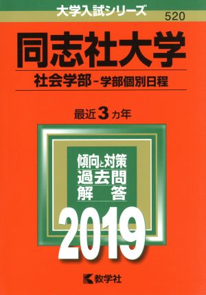 同志社大学(2019年版) 社会学部-学部個別日程 大学入試シリーズ520