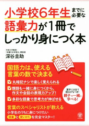 小学校6年生までに必要な語彙力が1冊でしっかり身につく本