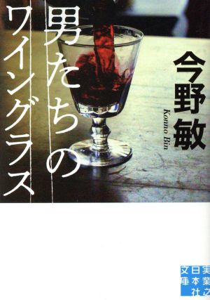 男たちのワイングラス実業之日本社文庫
