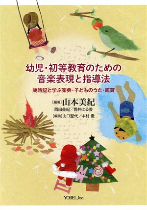 幼児・初等教育のための音楽表現と指導法 歳時記と学ぶ楽典・子どもうた・鑑賞