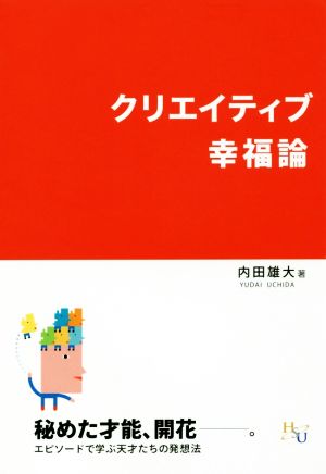 クリエイティブ幸福論 幸福の科学大学シリーズ