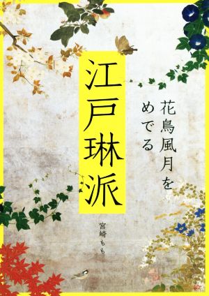 江戸琳派 花鳥風月をめでる