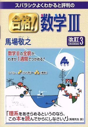 スバラシクよくわかると評判の 合格！数学Ⅲ 改訂3