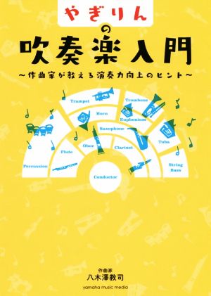 やぎりんの吹奏楽入門 作曲家が教える演奏力向上のヒント