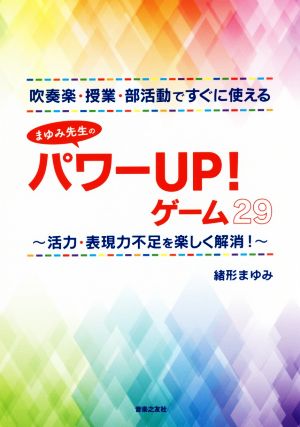 吹奏楽・授業・部活動ですぐに使える まゆみ先生のパワーUP！ゲーム29 活力・表現力不足を楽しく解消！