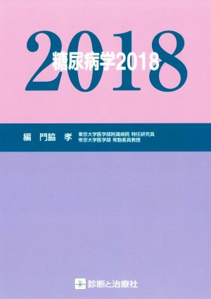 糖尿病学(2018)