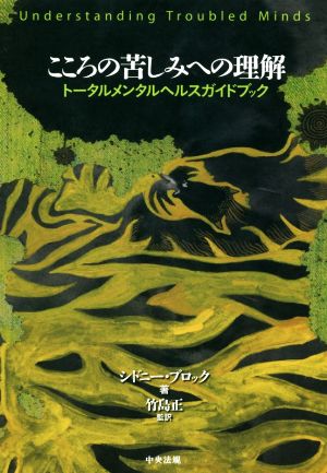 こころの苦しみへの理解 トータルメンタルヘルスガイドブック