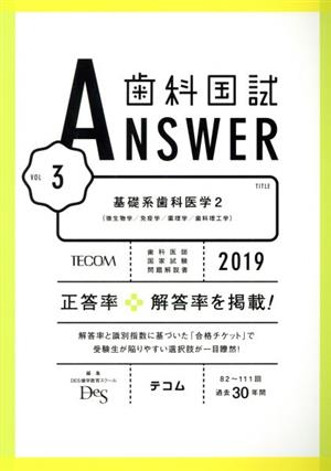 歯科国試ANSWER 2019(vol.3) 基礎系歯科医学 2