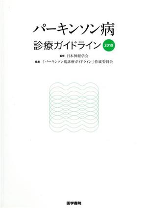 パーキンソン病 診療ガイドライン(2018)