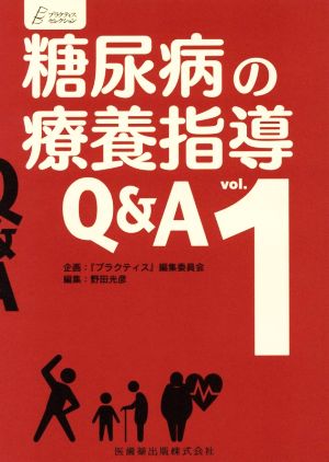 糖尿病の療養指導Q&A(vol.1) プラクティス・セレクション