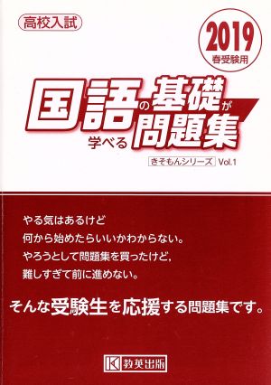 国語の基礎が学べる問題集(2019年春受験用) 高校入試 きそもんシリーズVol.1