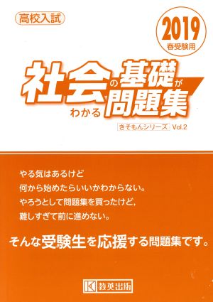 社会の基礎がわかる問題集(2019年春受験用) 高校入試 きそもんシリーズVol.2