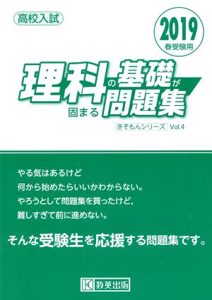 理科の基礎が固まる問題集(2019年春受験用) 高校入試 きそもんシリーズVol.4