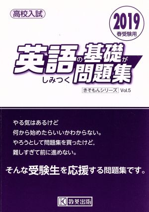 英語の基礎がしみつく問題集(2019年春受験用) 高校入試 きそもんシリーズVol.5