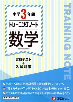 中学3年間 トレーニングノート 数学 定期テスト+入試対策