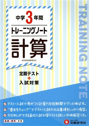 中学3年間 トレーニングノート 計算 定期テスト+入試対策