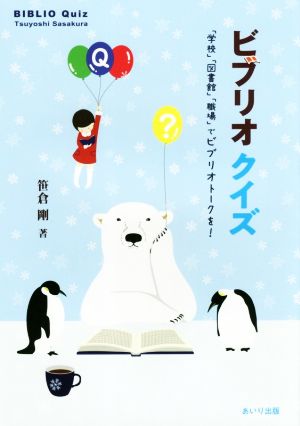 ビブリオクイズ 「学校」「図書館」「職場」でビブリオトークを！