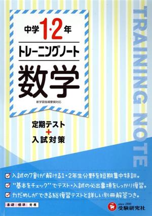 中学1・2年 トレーニングノート 数学 定期テスト+入試対策