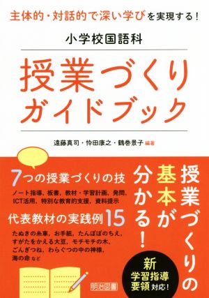 小学校国語科 授業づくりガイドブック 主体的・対話的で深い学びを実現する！