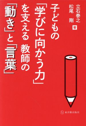 子どもの「学びに向かう力」を支える教師の「動き」と「言葉」