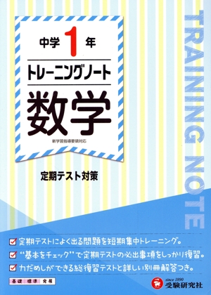 中学1年 トレーニングノート 数学 定期テスト対策